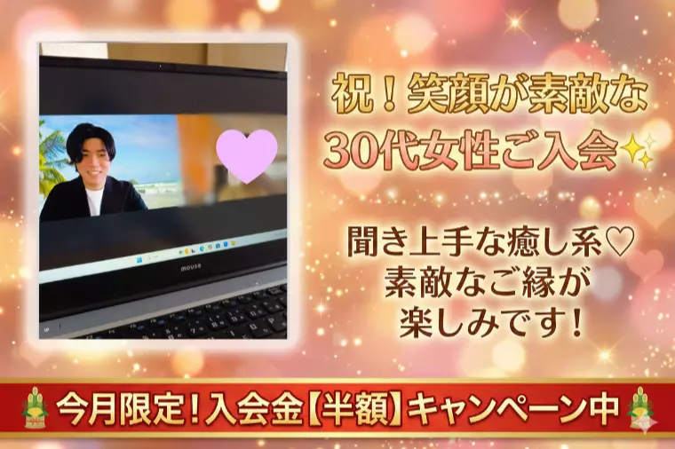 【ご入会】「聞き上手」で笑顔が素敵な30代女性♪