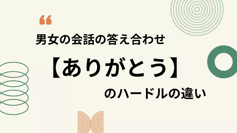 男女の会話の答え合わせ　「ありがとう」