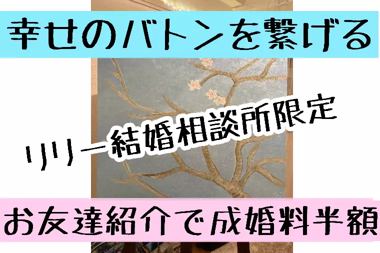 ご成婚者がお友達紹介で、成婚料を半額にいたします。