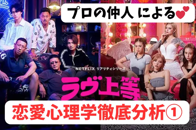 Netflix【ラヴ上等】仲人が恋愛心理学で徹底分析①