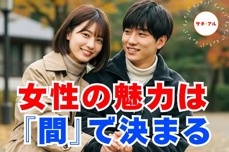 女性らしさが増す【間】の正しい使い方