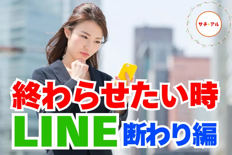好意がなくなったときのLINEの上手な断り方【お断り編】