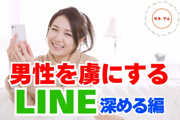 男性が虜になるLINE術【深める編】