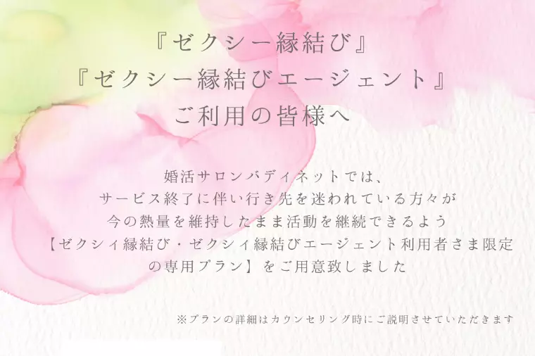 【重要】ゼクシィ縁結び・エージェント終了でお悩みの方へ