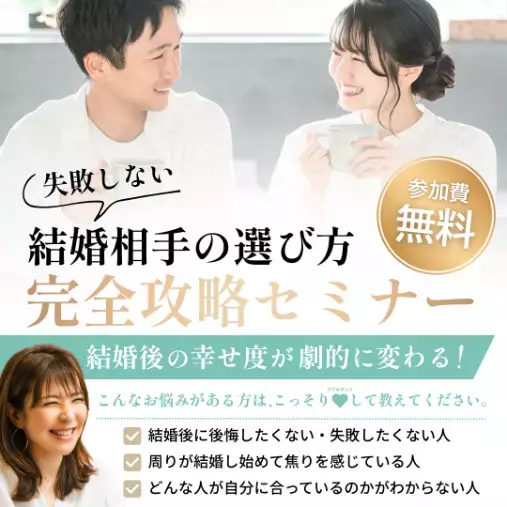 婚活サロン ラポルテ「【1月】失敗しない結婚相手の選び方セミナー開催しました」- 2