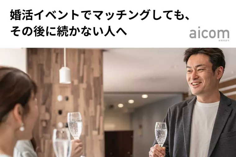 婚活イベントでマッチングしても続かない人へ