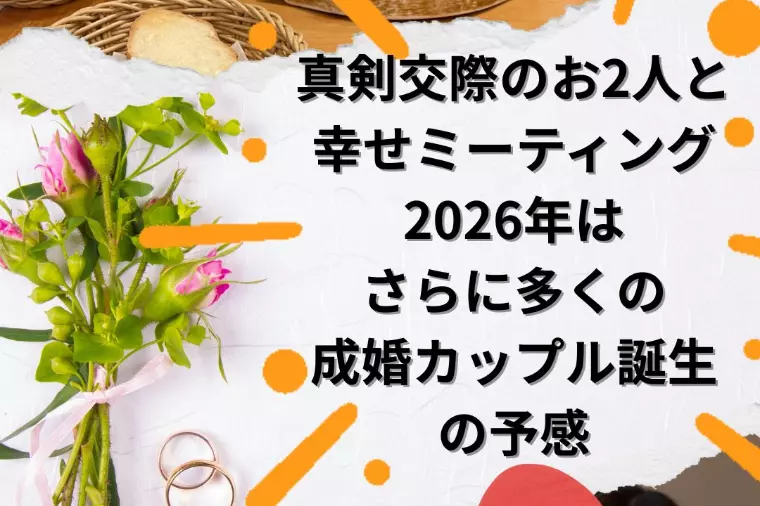 真剣交際が続々スタート！成婚へ繋げる「作戦会議」の極意