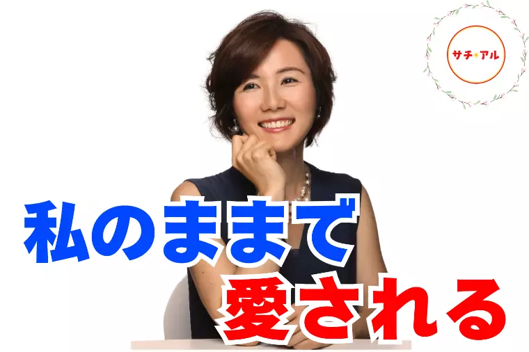 完璧じゃなくていい。私のまんま愛されていい。