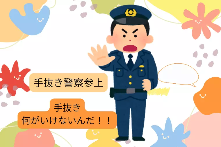 手抜き警察案件・・・ついに新聞やTVにも参上
