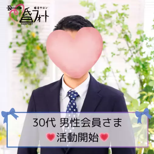 婚活サロン 婚フォート「優しい笑顔が印象的なスタイル抜群30代男性の婚活スタート」- 2