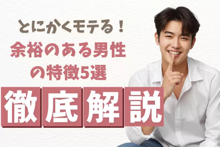余裕のある男性の特徴5選