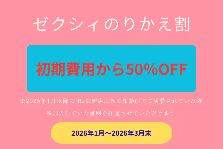 ゼクシィのりかえ割キャンペーンのお知らせ