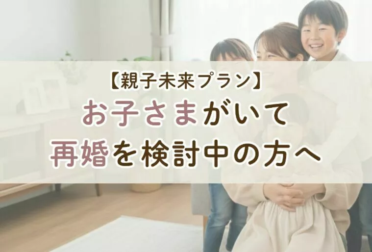 【特別プラン】再婚検討中のシングルマザー・ファザーさんへ