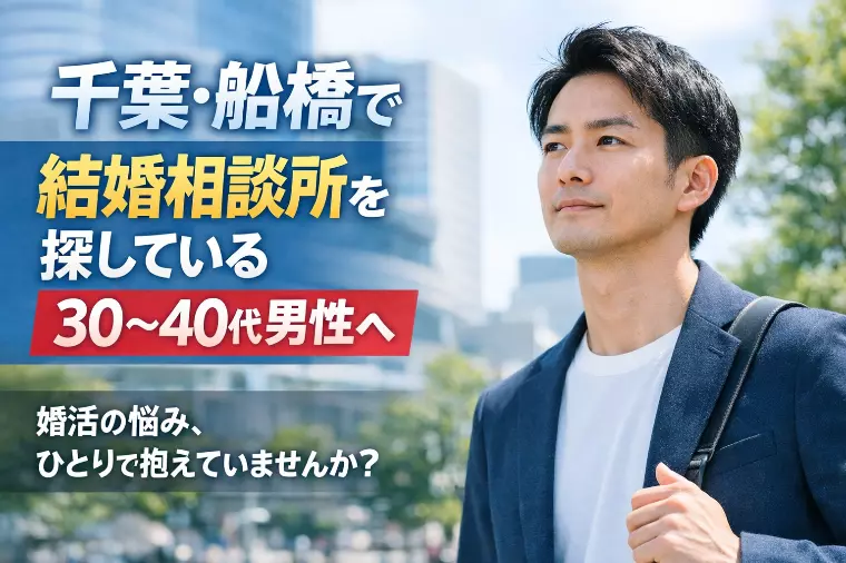 千葉・船橋で結婚相談所を検討している30〜40代男性の方