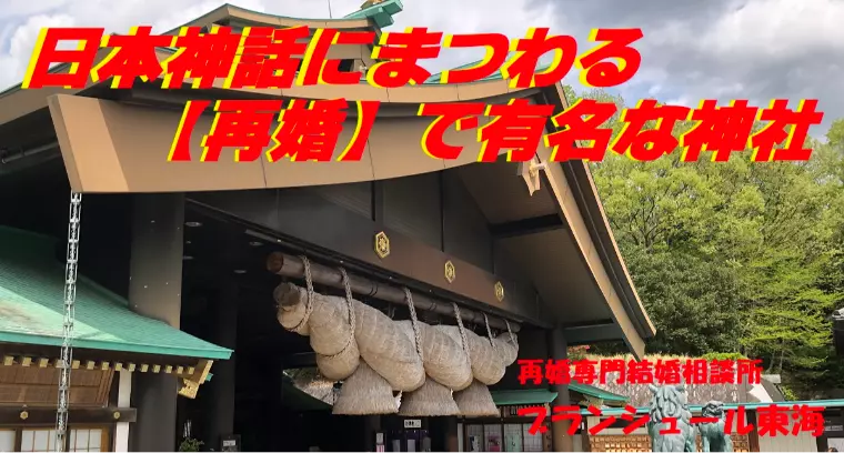 日本神話にまつわる【再婚】で有名な神社