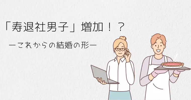 「寿退社男子」増加から見える、これからの婚活のかたち