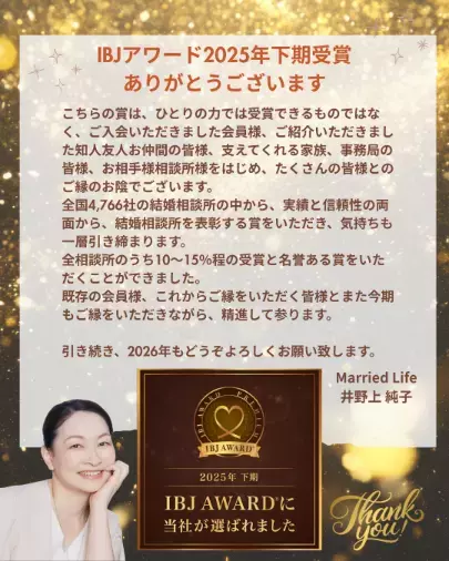 Married Life（マリードライフ）「IBJアワード2025年下半期も受賞いたしました！！」- 2