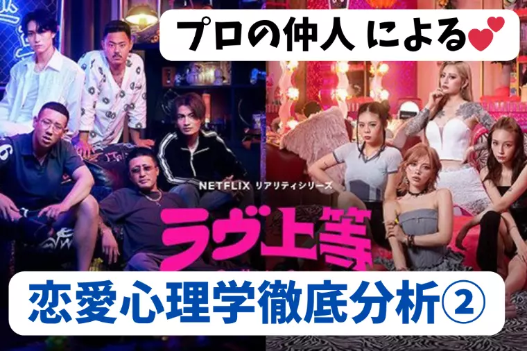 Netflix【ラヴ上等】仲人が恋愛心理学で徹底分析②