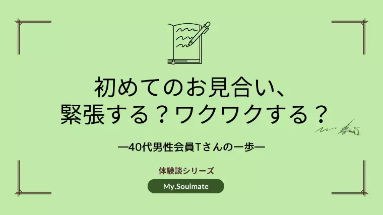🌸初めてのお見合い、緊張してますか？