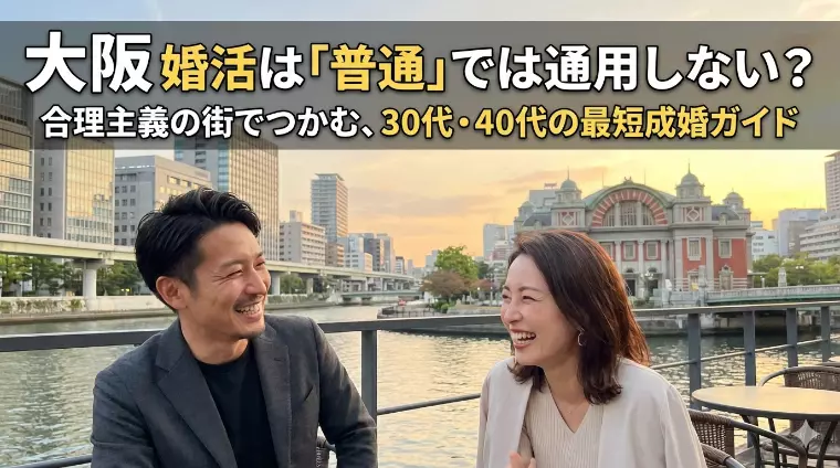 大阪での婚活は難しい？考え方とポイント教えます！