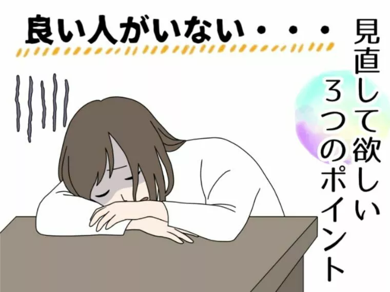 「いい人がいない」と感じた時に見直してほしい3つポイント