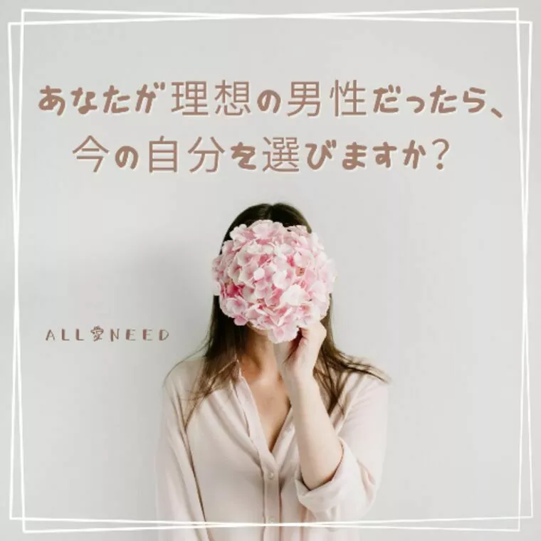 あなたが理想の男性だったら、今の自分を選びますか？
