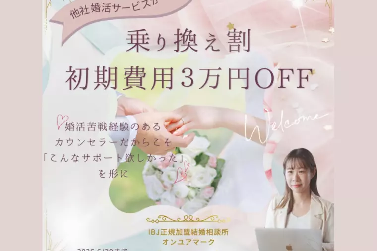 乗り換え割／初期費用3万円OFFキャンペーン