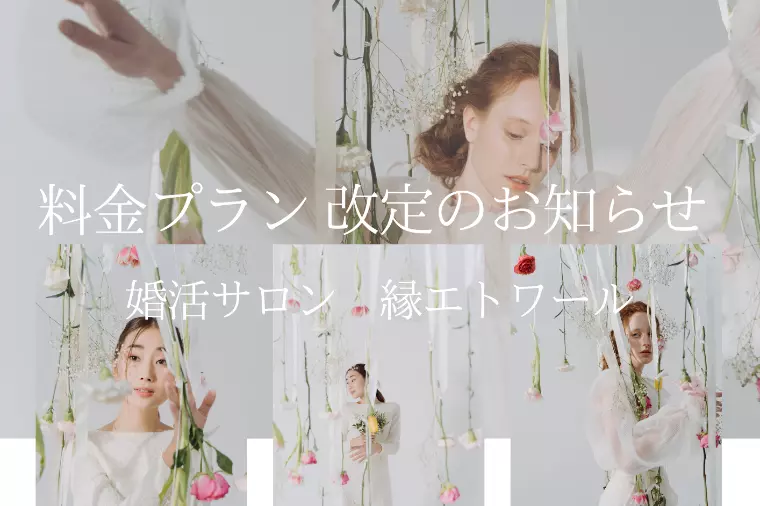 料金プラン改定のお知らせ　婚活サロン 縁エトワール