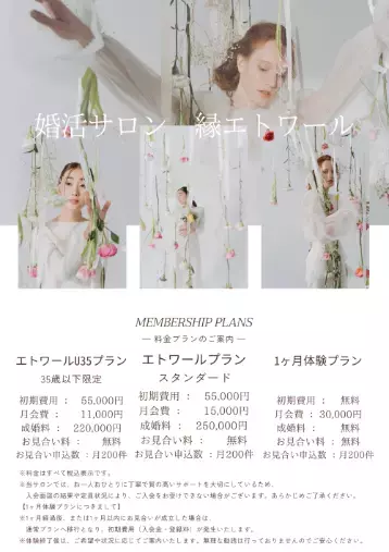 婚活サロン　縁エトワール「料金プラン改定のお知らせ　婚活サロン 縁エトワール」- 2