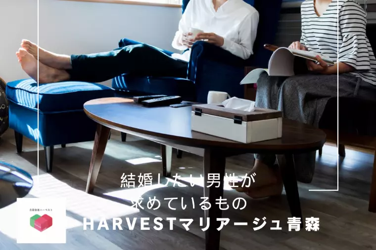 結婚したい男性が求めているもの