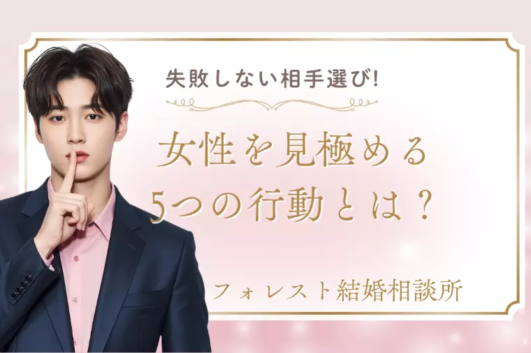 失敗しない相手選び!女性を見極める5つの行動とは