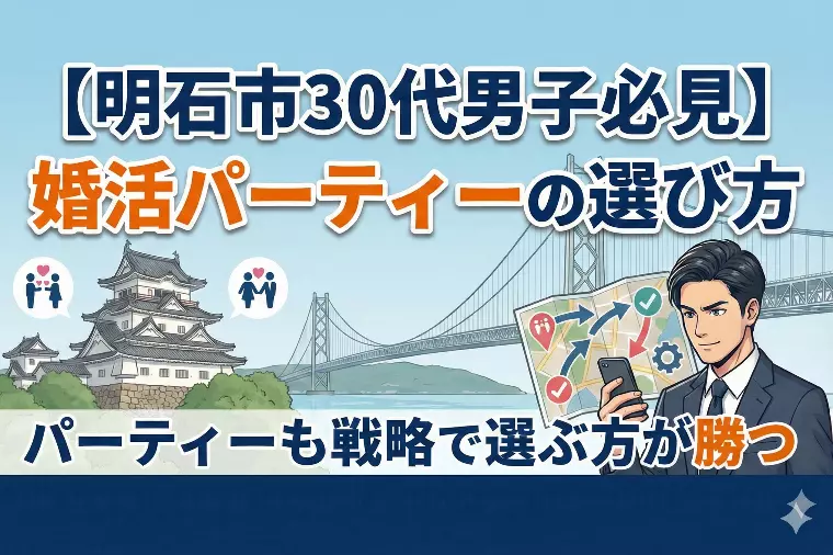 【明石市30代男子必見】婚活パーティーの選び方