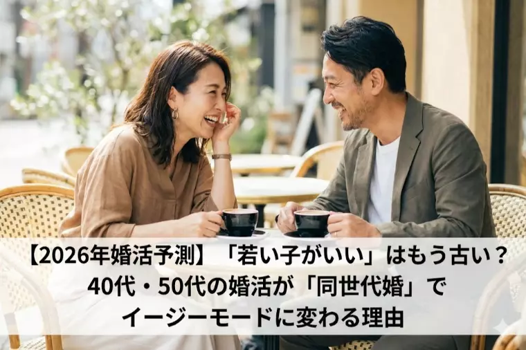 【2026年婚活予測】「若い子がいい」はもう古い？