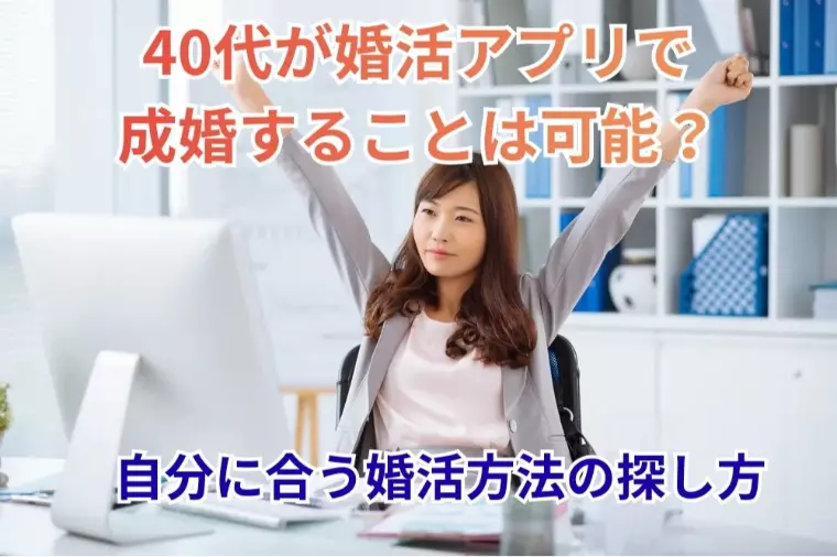 40代が婚活アプリで成婚することは可能？自分に合う？