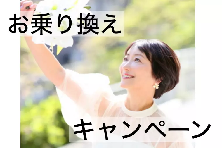 ゼクシィさんからリリー結婚相談所へお乗り換えキャンペーン