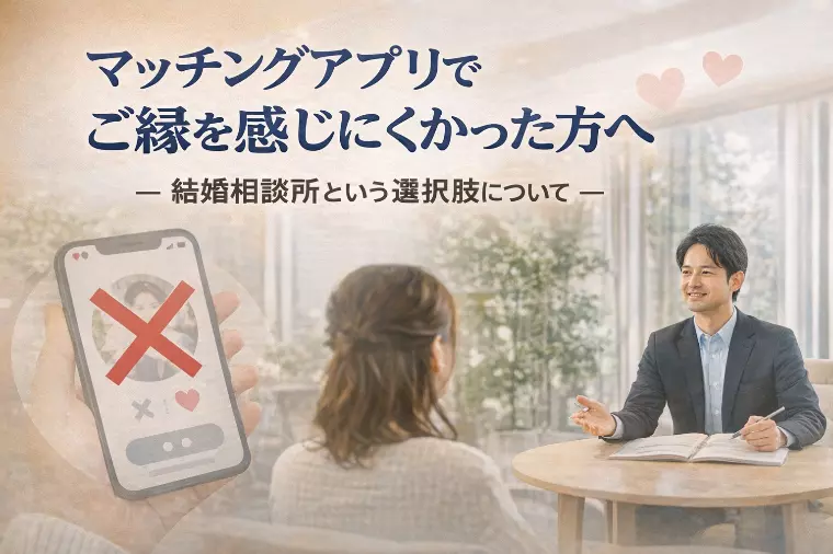 マッチングアプリでご縁を感じにくかった方へ