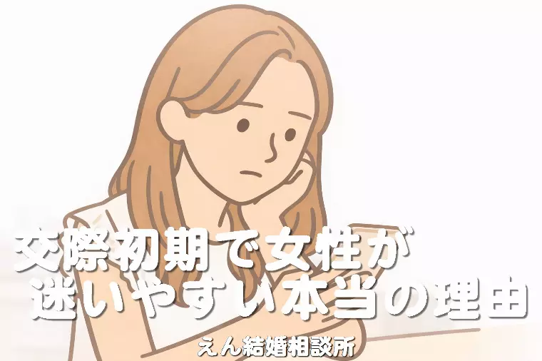 【交際初期で女性が迷いやすい本当の理由】