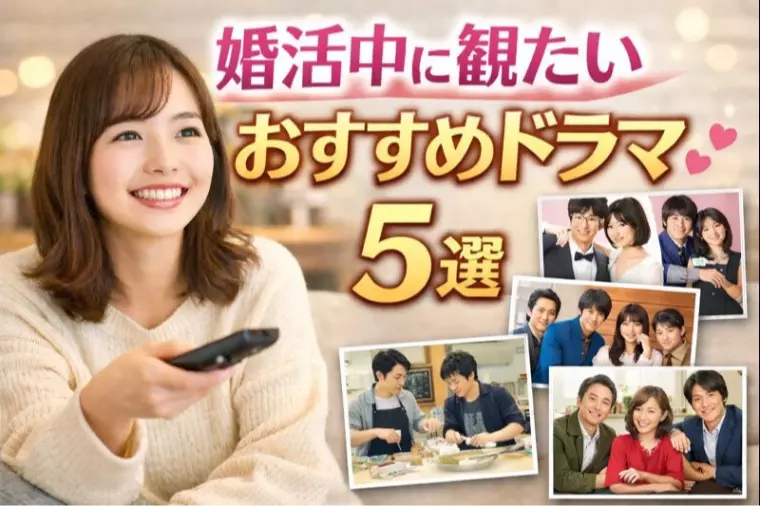 婚活中に観た方がいいドラマ5選！