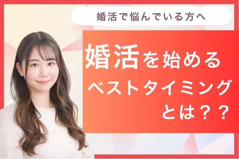 婚活を始めるベストタイミングとは？？