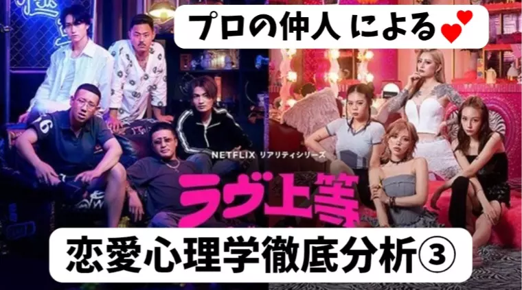 Netflix【ラヴ上等】仲人が恋愛心理学で徹底分析③