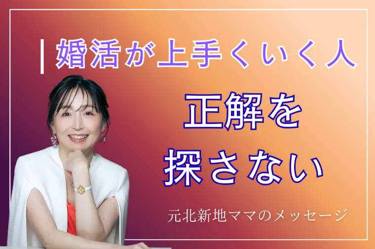 婚活がうまくいく人は、「正解」を探していません