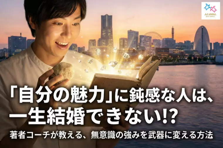 「自分の魅力」に鈍感な人は、一生結婚できない！？