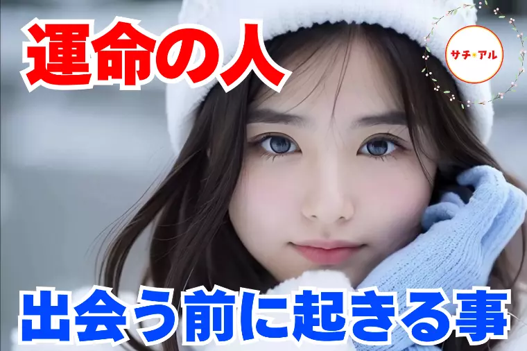 結婚相手に出会う前に起きること【5選】