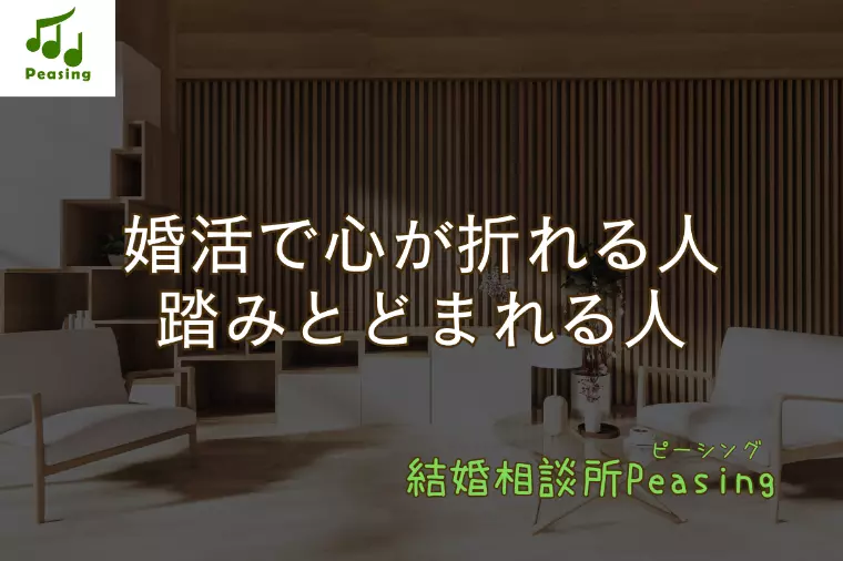 婚活でつまずく人と、成婚に近づく人の違い