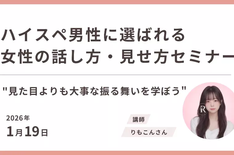 ハイスぺ男性に選ばれる女性の話し方・見せ方セミナー