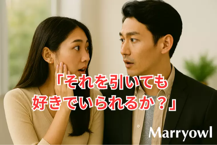 「それを引いても、好きでいられるか？」