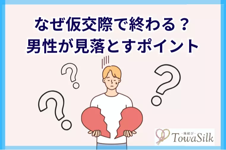 なぜ仮交際で終わる？男性が見落とすポイント