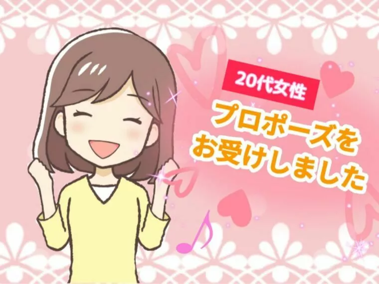 【ご報告】20代女性「プロポーズをお受けしました💍✨」
