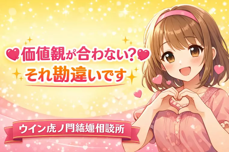 💗✨【価値観が合わない？それ勘違いです】✨💗