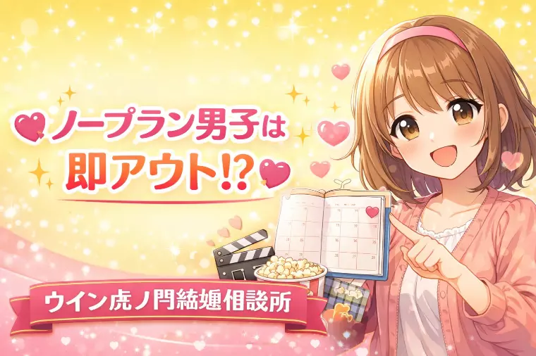 💗✨ノープラン男子は即アウト⁉✨💗